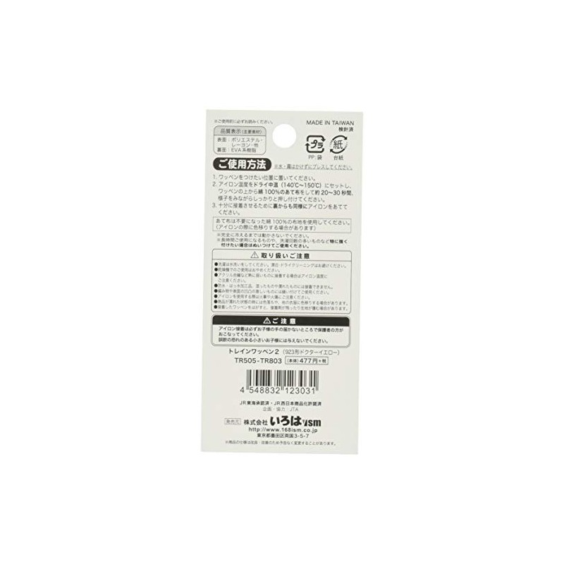 Irohaism TR505-TR803 Train Patch 2, Pack of 2, 923 Series,