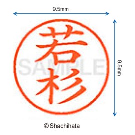 シャチハタ 印鑑 ハンコ ネーム9 XL-9 印面9.5ミリ 若杉