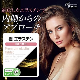 【リプサ公式】 極 エラスチン 約1か月分 T-693 ビタミンC配合