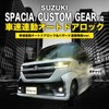 Spacia/Custom/Gear, Compatible with MK54S and MK94S Vehicle Speed Interlocking Auto
