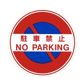 Oriental Mark No Parking Sticker 1341