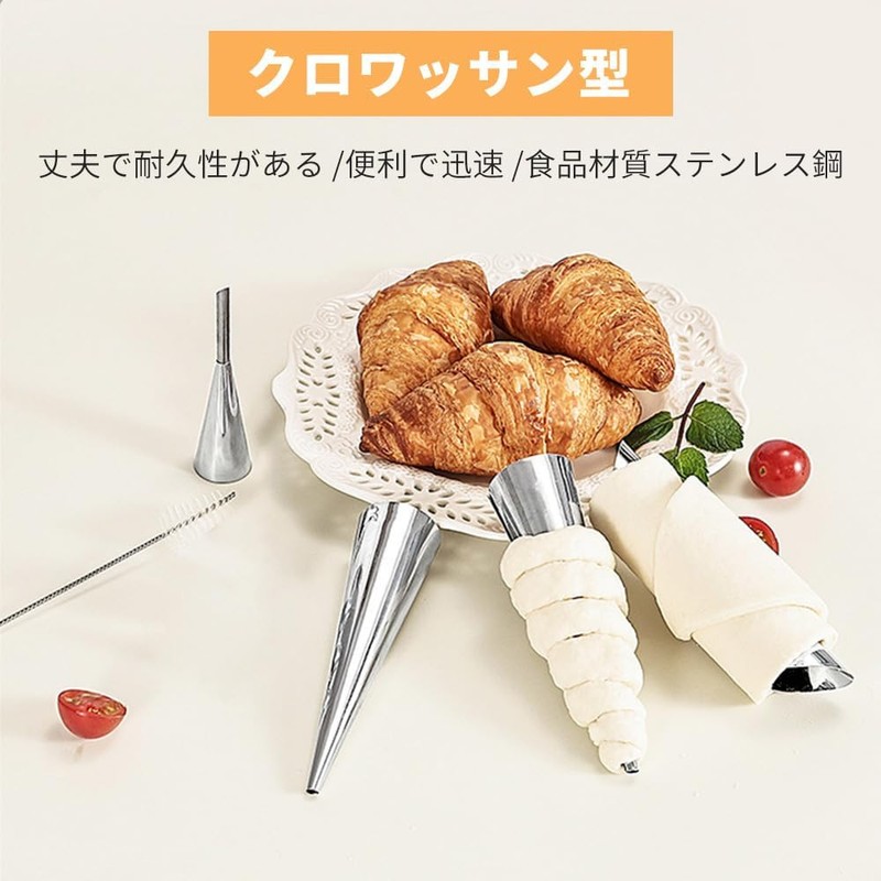 セット クロワッサン型 ディアマンクッキー 型 金型ステンレススチール 円筒型 コルネ型 焙煎用（シルバー）