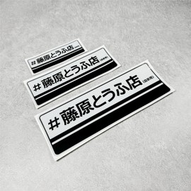 DXYMOO Car Sticker for Japanese Drift Racing Akina AE86 Fujiwara Vinyl Tape Motorbike Auto Truck Body Window Laptop Helmet Decal 3PCS