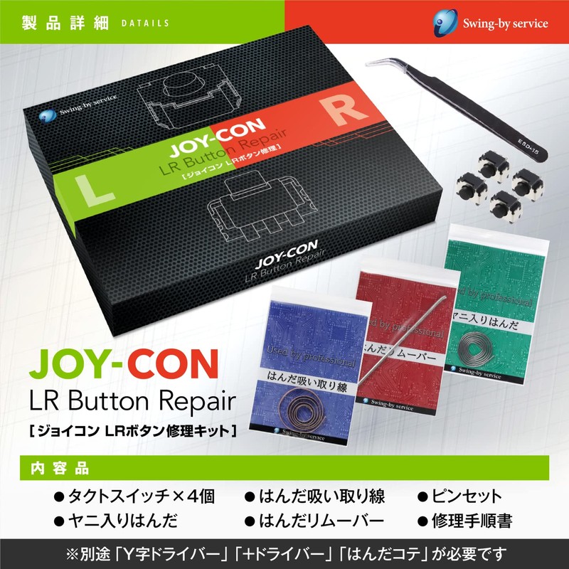 【Swing-by service】JOY-CON　L・Rボタン修理キット　4台分修理可　Switch / Switch 有機ELモデル対応 ジョイコン修理