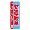 のぼり旗 交通安全・シートベルト・チャイルドシート着用 レギュラー60x180cm 左チチ 標準 28RU_BR グッズプロ/GoodsPro