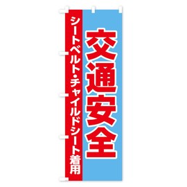 のぼり旗 交通安全・シートベルト・チャイルドシート着用 レギュラー60x180cm 左チチ 標準 28RU_BR グッズプロ/GoodsPro