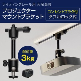 Duct Rail Projector Hanging Bracket for Lighting Rail, Double Lock, Black, Load Capacity 6.6 lbs (3 kg), Includes Plug, 1/4 Inch Screws, 360° Angle Adjustment, 2 Levels of Height Adjustment