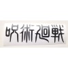 Jujutsu Kaisen Anime Title Sticker Vinyl Decal Windows, Laptops Waterproof!