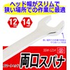 SK11 SSW-1214 Double-ended Spanner, 0.5 x 0.6 inches (12 x