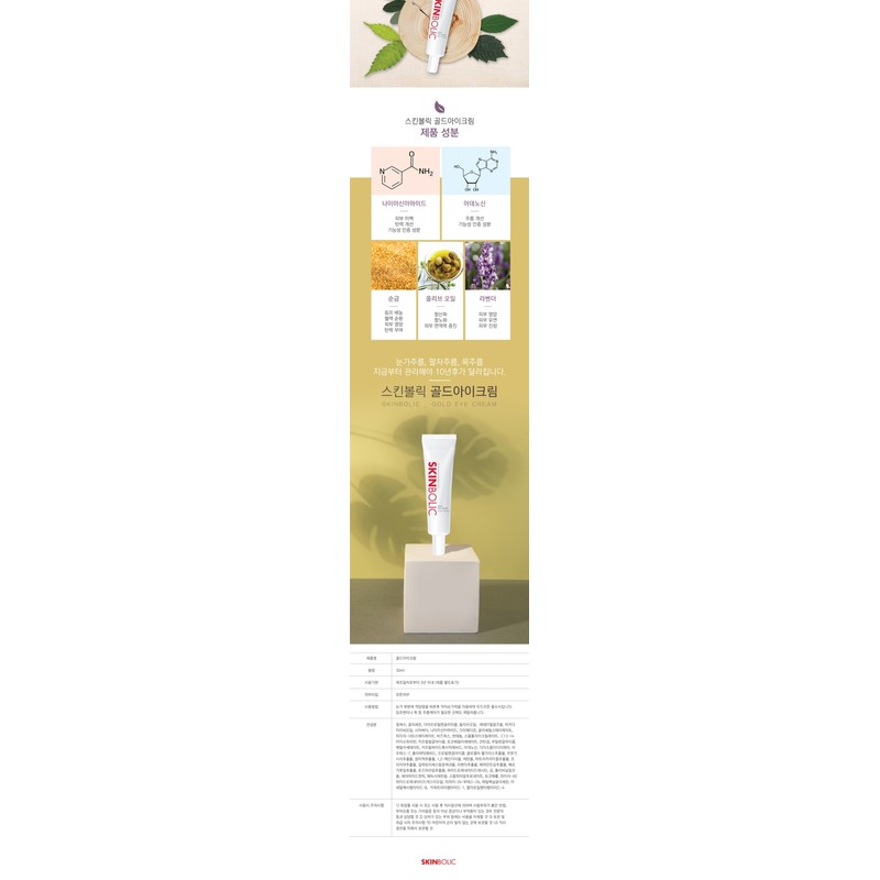 Skinbolic Gold Eye Cream 30ml / 스킨볼릭 골드 아이 크림30ml