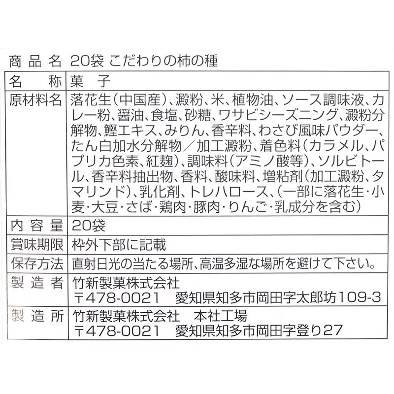 [Nagoya Souvenirs] Selected Persimmon Seeds 20 Bags, 0.3 oz (7.9