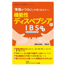 機能性ディスペプシアかIBSかも (埼玉医科大学超人気健康セミナーシリーズ)
