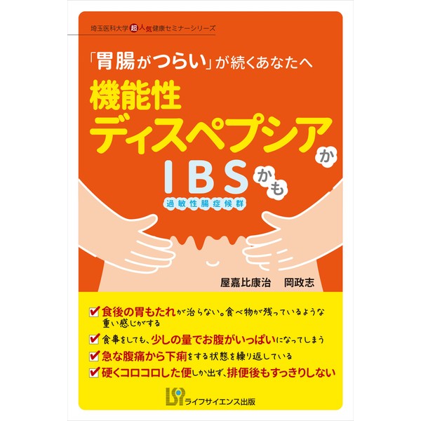 機能性ディスペプシアかIBSかも (埼玉医科大学超人気健康セミナーシリーズ)