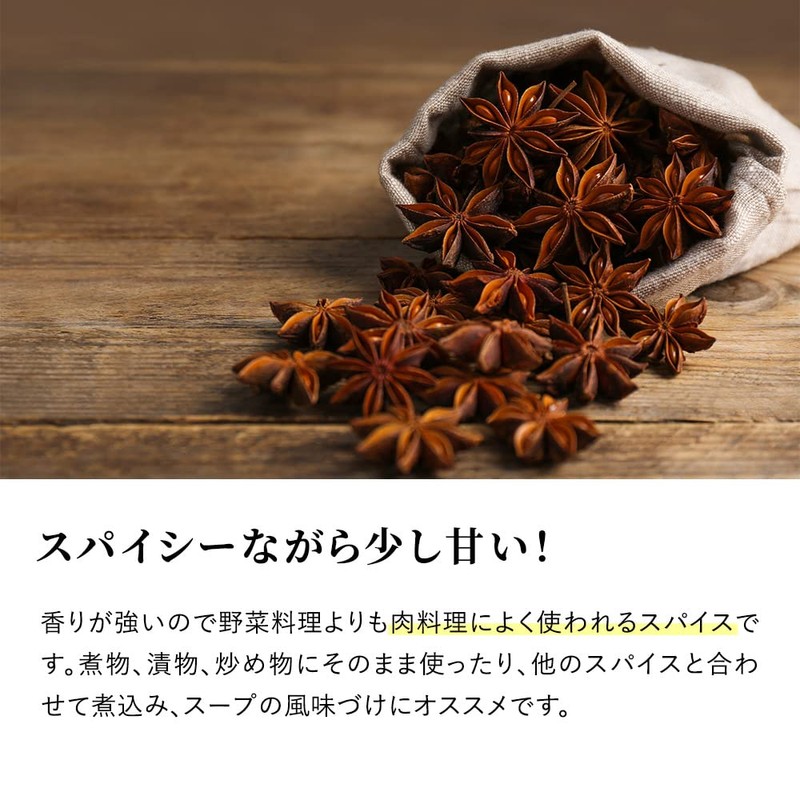 スターアニス（ホール）50g 無添加 無農薬 八角 スパイス ハーブ 香辛料 調味料