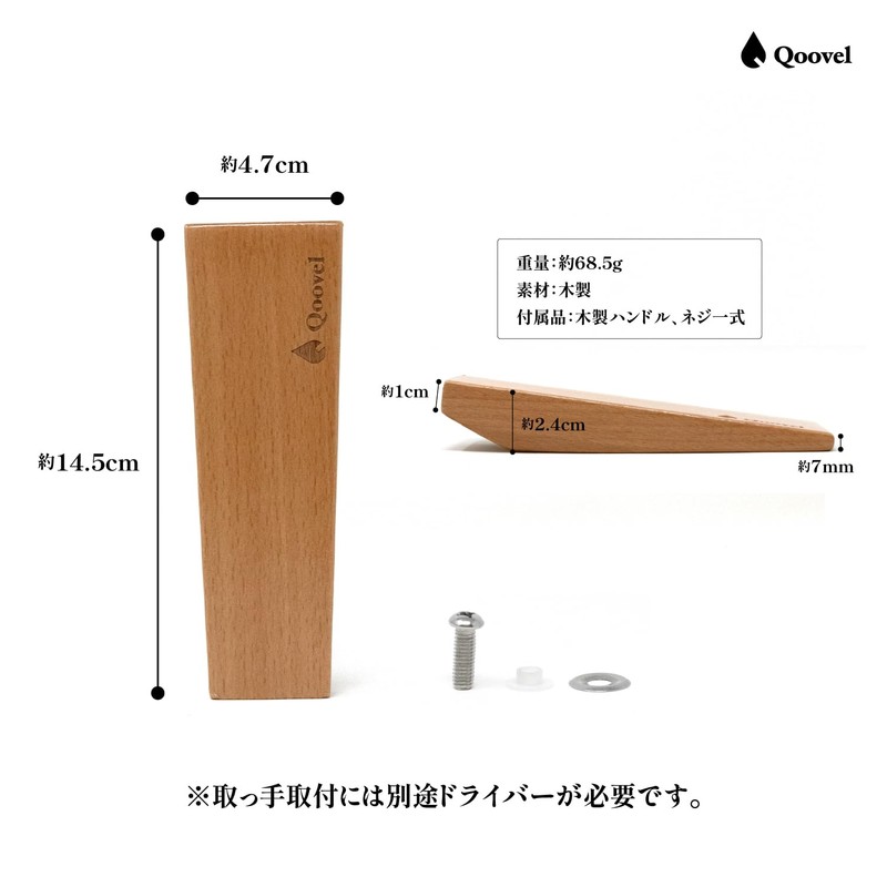 【日本企業】 Qoovel マルチグリドル ガラス蓋 専用 木製取っ手 【自立／スタンド機能】 交換用 つまみ ハンドル