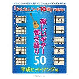 「かんたんコード10個」で弾ける! 楽しいギター弾き語り50 ~平成ヒットソング編~