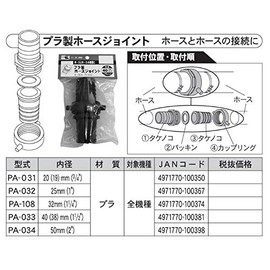 KOSHIN PA-108 Pressure Pressure Sprayer (HS-Series) Sprayer Parts/Nozzle, Plastic Hose Joint