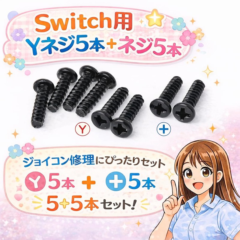 スカーレットnet Switch Joy-Con 修理用 本体ネジセット Yネジ ＋ネジ 予備用 互換品