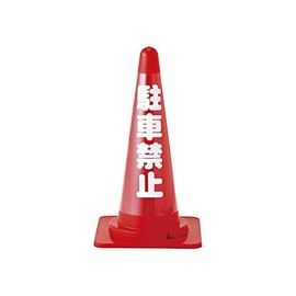 Japanese Green Cross Color Cone Transparent Display Cover, Non-Reflective Type, Parking Prohibited, 61-9939-27/CC-2