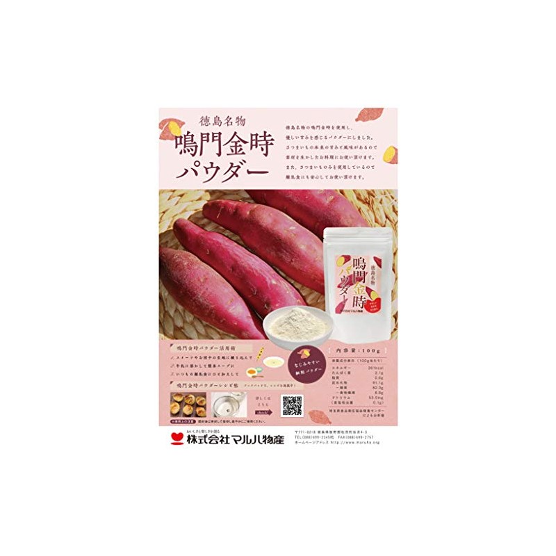 マルハ物産 徳島産鳴門金時パウダー 100g
