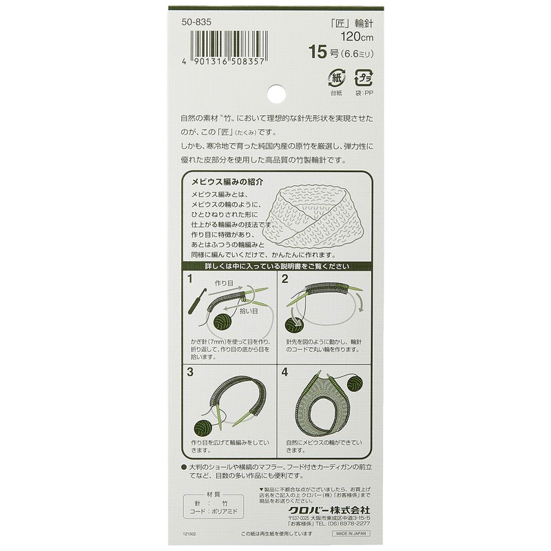 Clover 輪針「匠」メビウス 120cm 15号 50-835