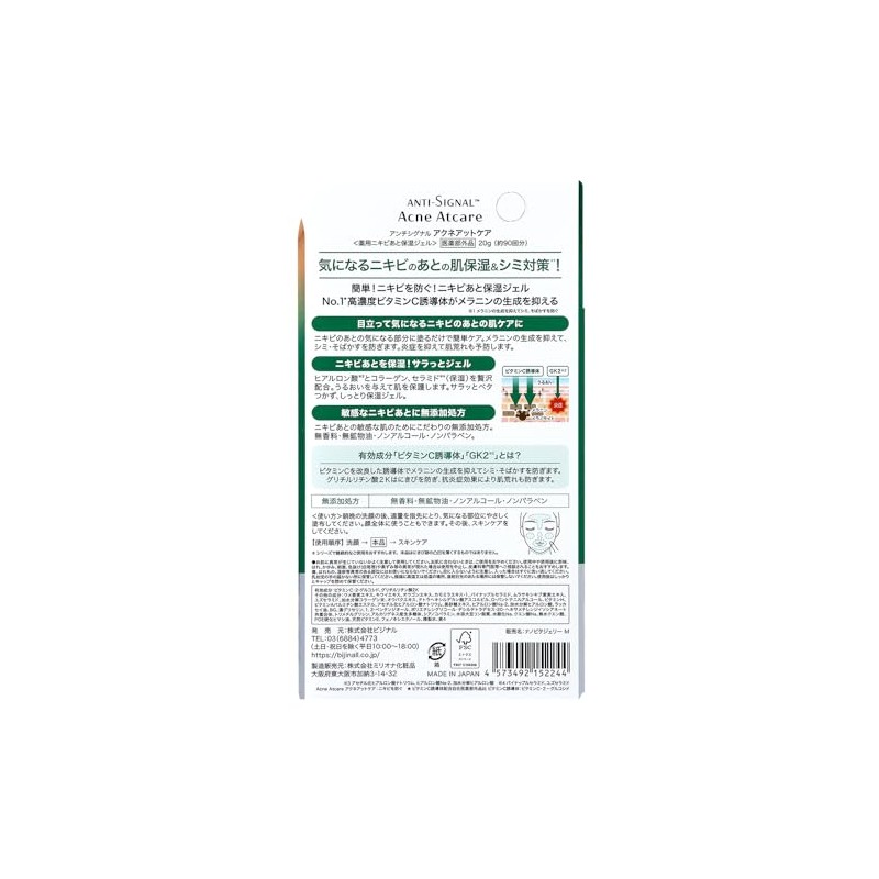 ANTI-SIGNAL アンチシグナル アクネアットケア <薬用ニキビあと保湿ジェル> 医薬部外品 20g
