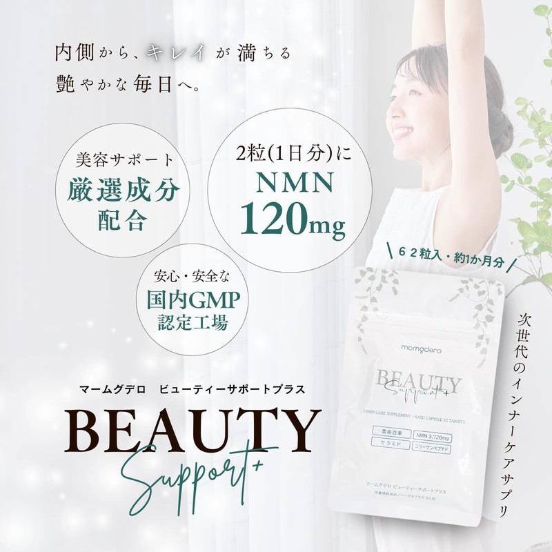 マームグデロ ビューティーサポートプラス 62粒入 NMNサプリ セラミド コラーゲン レスベラトロール配合 雲南百薬 インナーケア GMP認定工場製造