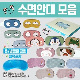 Sleeping eye mask [Sleep eye patch collection] Sleeping eye mask/KC certified eye patch 15 types/eye patch/luxury case packaging/cold and hot compress pack Included/printable Surprised Eyes 3ea