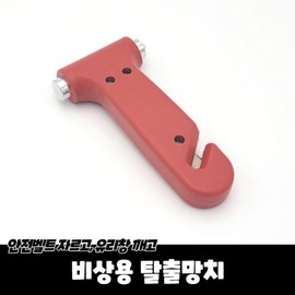 자동차 비상 탈출 안정 망치 절단기 2개 비상탈출용망치 비상용망치 비상용헤머 차량비상용품 비상탈출망치 Automobile Emergency Escape Safety Hammer Cutter Set of 2 Emergency Escape Hammer Emergency Hammer Emergency Hammer Vehicle Emergency Supplies Emergency Escape Hammer