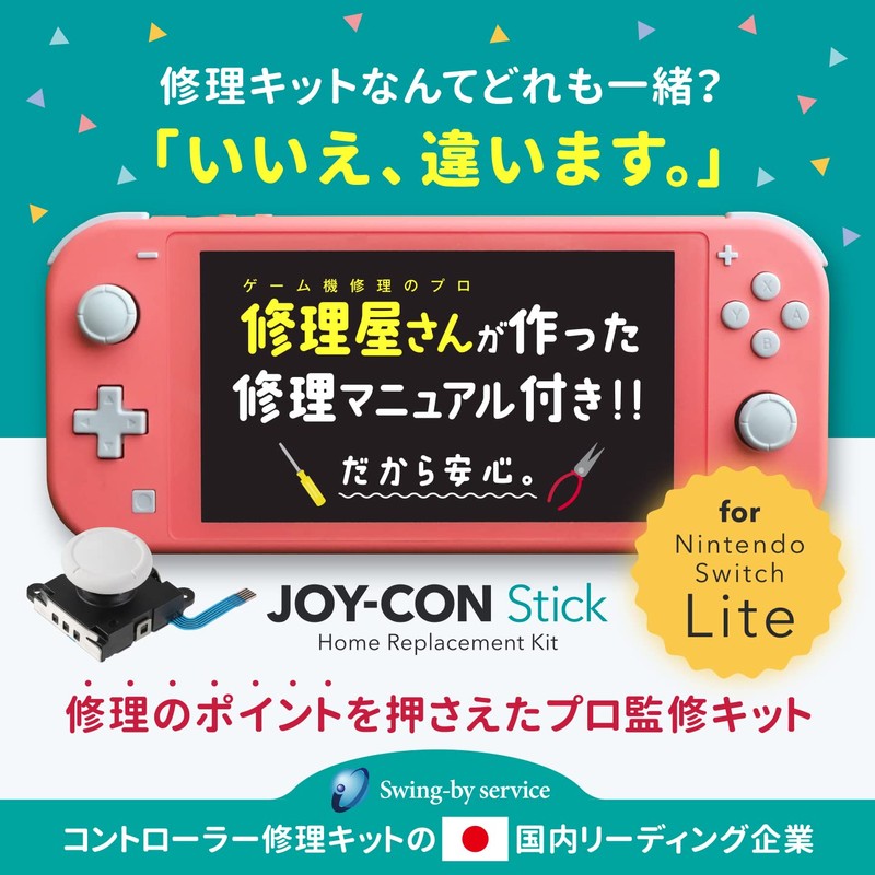 N-Switch Lite スイッチライト 左スティック修理キット 国内修理店Swing-by serviceオリジナル修理キット 検品済み白色スティック1個 工具4点付き