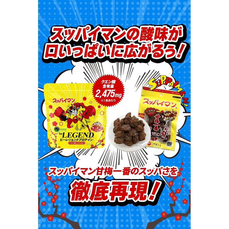 ビーレジェンド ホエイ プロテイン スッパイマン梅風味 上間菓子店 コラボフレーバー 梅 酸っぱい WPC ビタミン