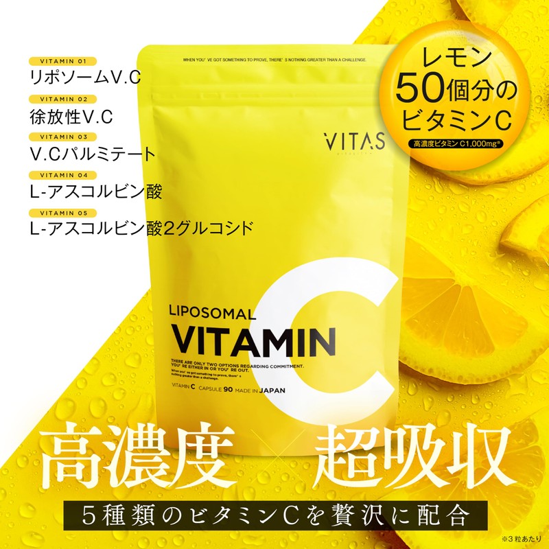 VITAS (バイタス) リポソームビタミンC カプセル 国内製造 90粒