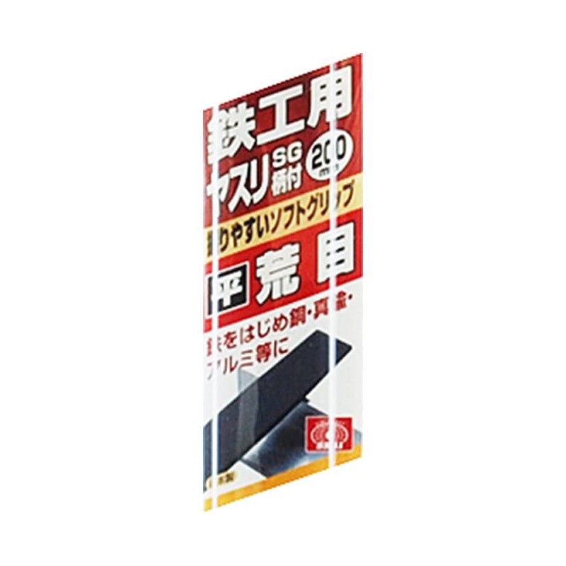 SK11 鉄工ヤスリSG 柄付 荒目 平 200mm