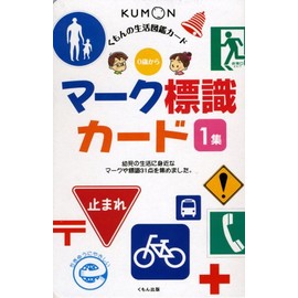 くもんの生活図鑑カード マーク標識カード 1集 (くもんのせいかつ図鑑カード)