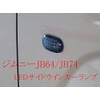 Jimny JB64 JB74 LED Side Turn Signal Lamp Side Marker