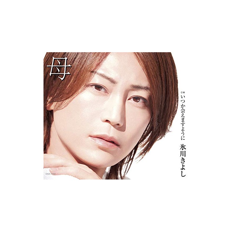 母【Aタイプ】C/W いつか会えますように