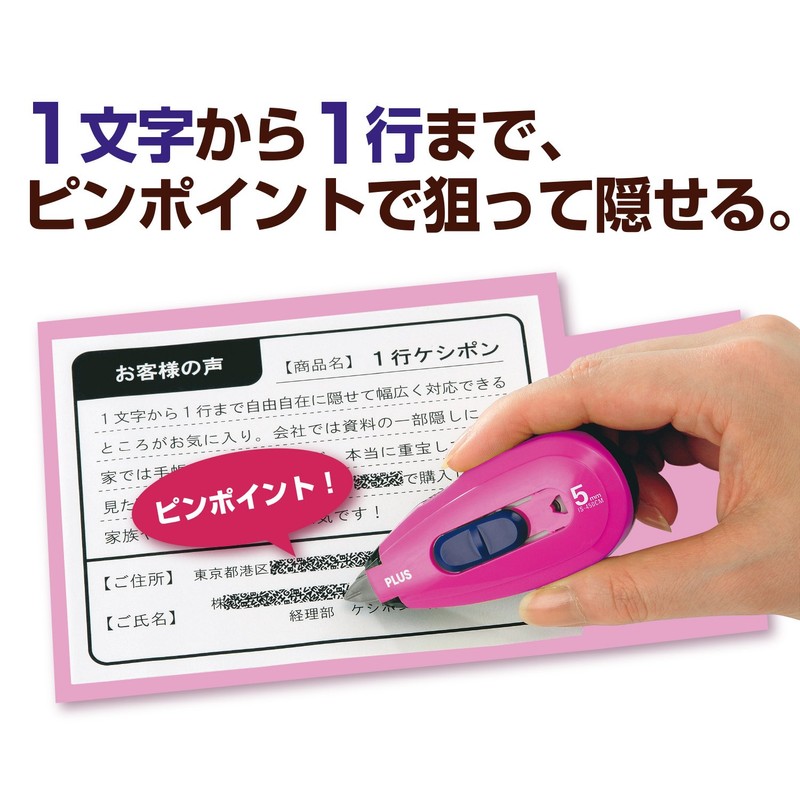 プラス 個人情報保護テープ 1行ケシポン 5mm×8m ピンク IS-450CM 37-258