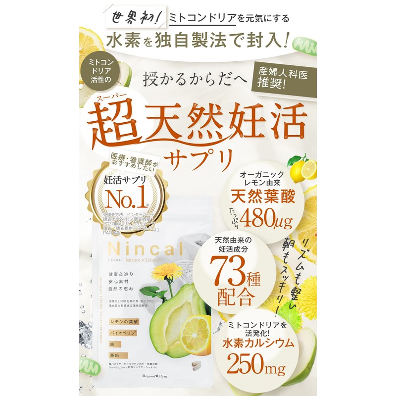 妊活 サプリ ミトコンドリア 天然 葉酸 Nincal (ニンカル) 産婦人科医 推奨 卵活