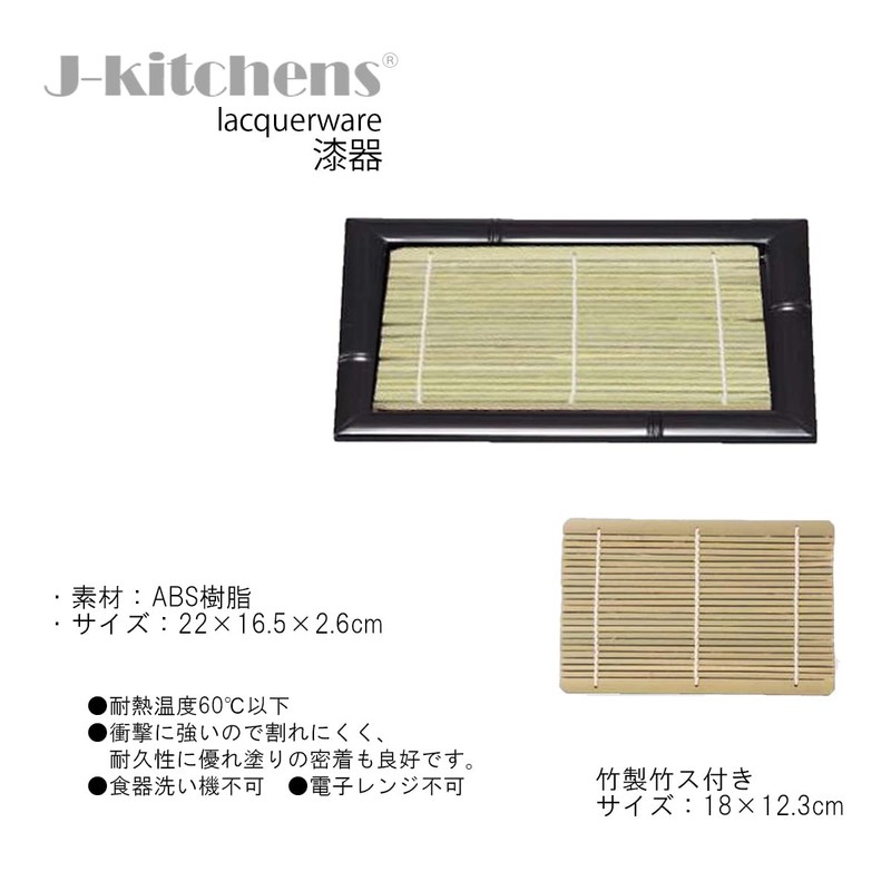 J-kitchens Buckwheat Soba Bowl, Zaru Soba, Rectangular Bamboo Plate, Black,