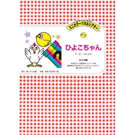 [I Planning] Panels, Magic Chick Baby [minikara-panerusiata-]