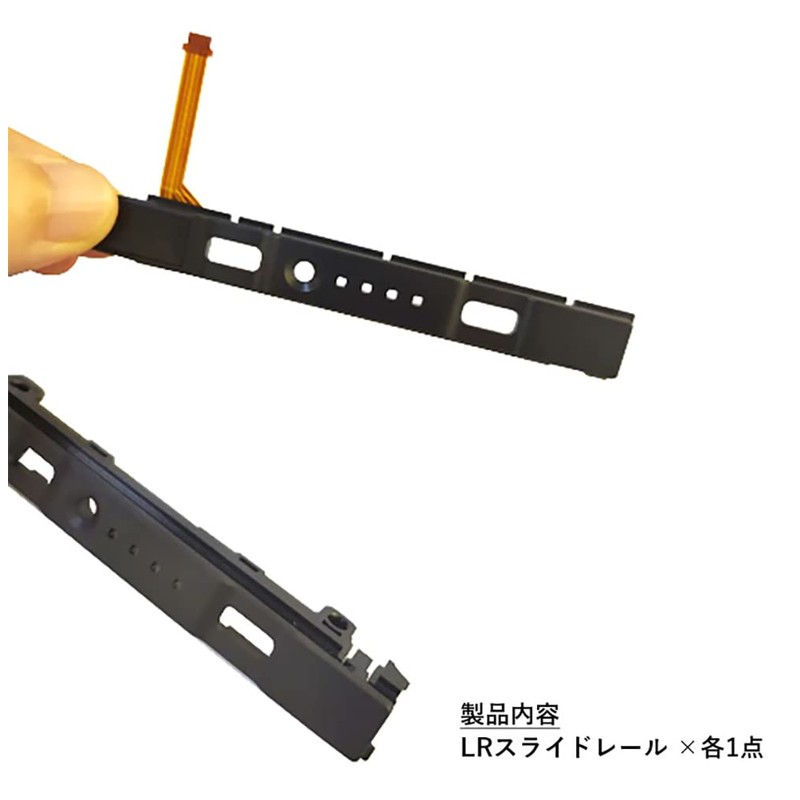 オーディオファン Switch Joy-Con用 LR スライダーレール 交換用 左右 スライドレール コントローラーレール ブラック