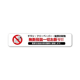 Sin Flyer Decline Sticker 1.2 x 5.9 inches (30 x 150 mm) to prevent unauthorized mailing of solicited prints