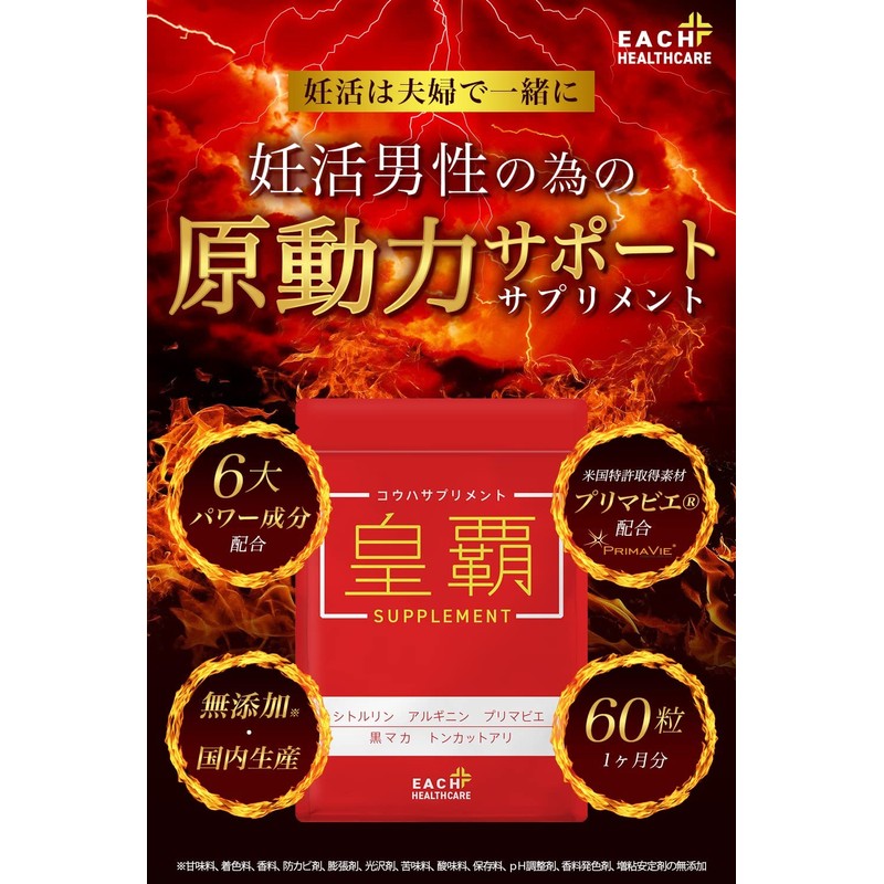 妊活 男性 用 メンズサプリ 皇覇サプリメント（コウハサプリメント） マカ シトルリン アルギニン 厳選26成分配合 夫婦