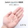 2個セット ニンテンドースイッチ NS ジョイコン 修理用 Rボタン タクトスイッチ 互換 パーツのみ タクトスイッチ