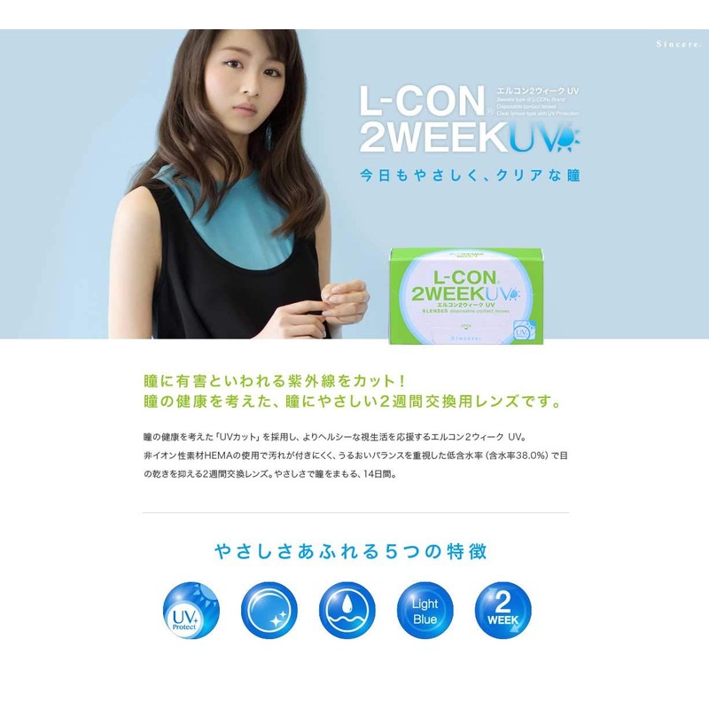[6枚入り] クリアコンタクトレンズ エルコン2Week UV [ツーウィーク 2週間 / 含水率38% / 度あり/DIA