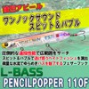 DUEL L-Bass Pencil Popper Floating 110mm Metallic Ghost Crokin Bass