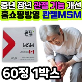 Kwanzel MSM nutritional supplement for improving joint function in middle-aged and older adults. Home shopping. MSM helps with intake. Good supplement for back, knees, and shoulders. Canada. / 중년 장년 관절 기능 개선 콴첼 msm 영양제 홈쇼핑 엠에스엠 도움 섭취 허리 무릎 어깨 에좋은 보조제 캐나
