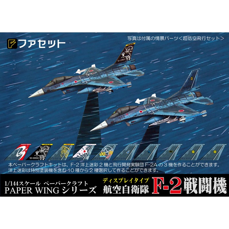 航空自衛隊F-2戦闘機 PAPER WINGディスプレイタイプ ペーパークラフト
