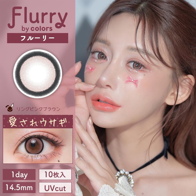 【 明日花キララ プロデュース 】カラコン フルーリー ワンデー Flurry 1day【1箱10枚入り】PWR：-03.00／COLOR：ぽんぽこたぬき