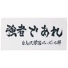Haikyu Towel, Small, white